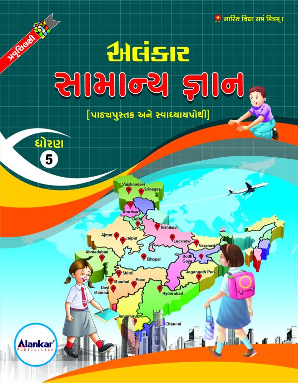 સામાન્ય જ્ઞાન ધોરણ ૫