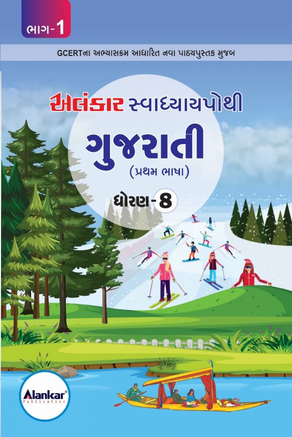 સ્વાધ્યાયપોથી - ધોરણ ૮ - ગુજરાતી - સત્ર ૧