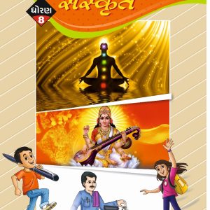 સ્વાધ્યાયપોથી - ધોરણ ૮ - સંસ્કૃત - સત્ર ૧