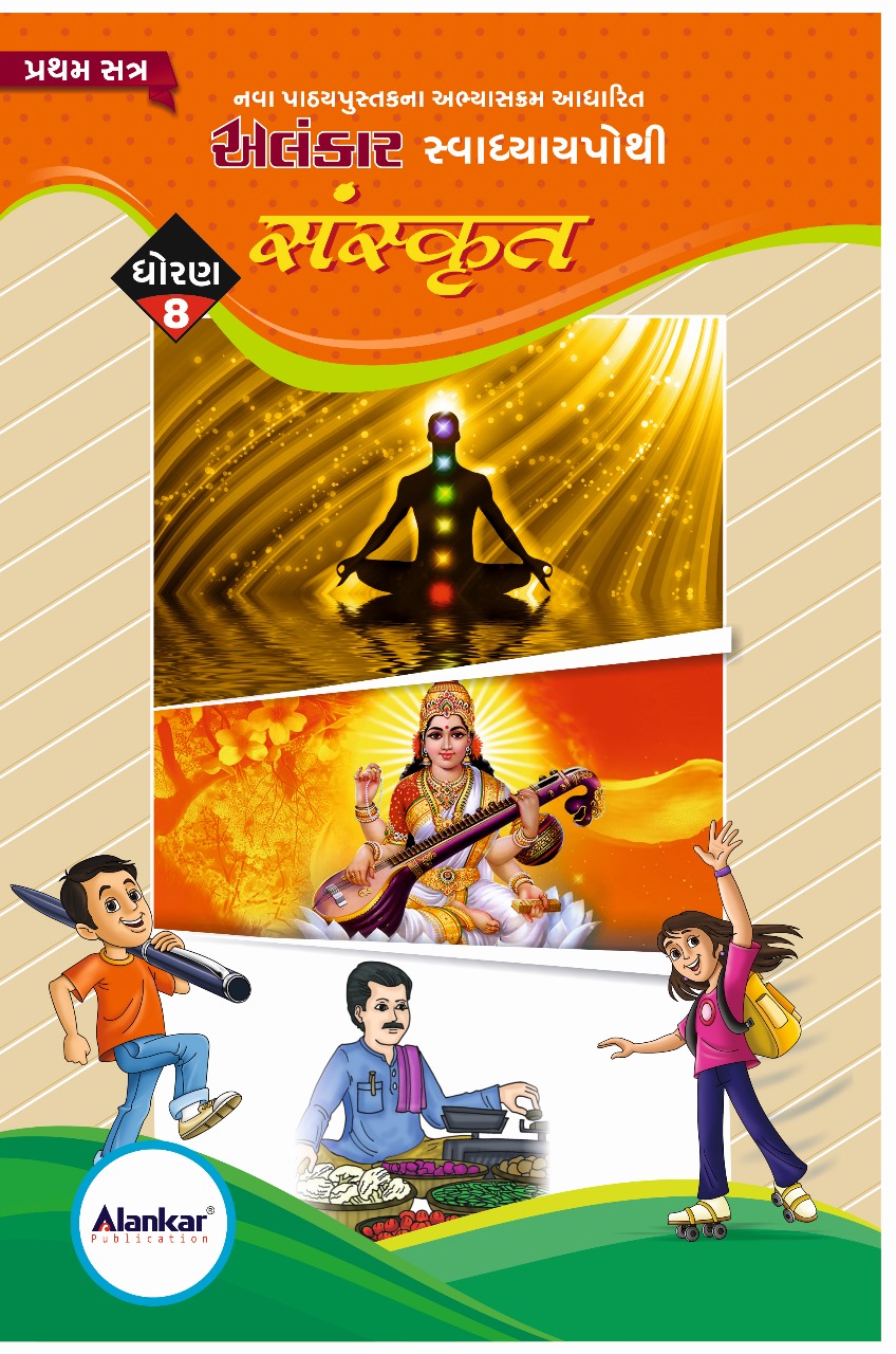 સ્વાધ્યાયપોથી - ધોરણ ૮ - સંસ્કૃત - સત્ર ૧