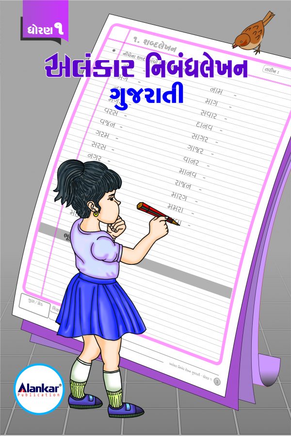 ધોરણ ૧ ગુજરાતી નિબંધલેખન