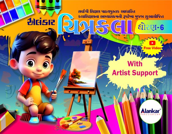 ચિત્રકલા ધોરણ ૬