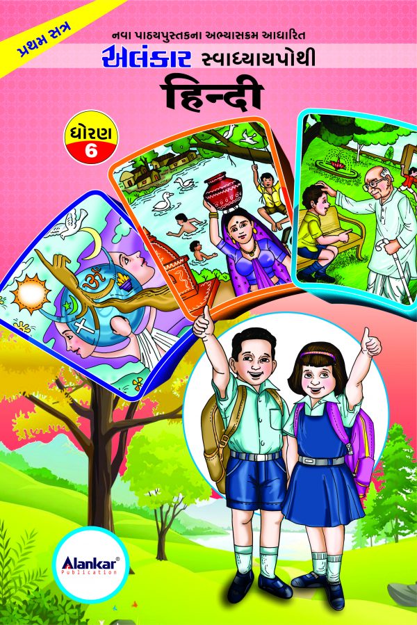 સ્વાધ્યાયપોથી – ધોરણ ૬ – હિન્દી – સત્ર ૧