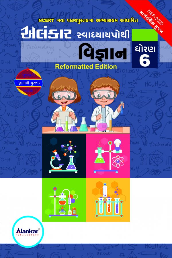 સ્વાધ્યાયપોથી – ધોરણ ૬ – વિજ્ઞાન – સત્ર ૧ અને સત્ર ૨