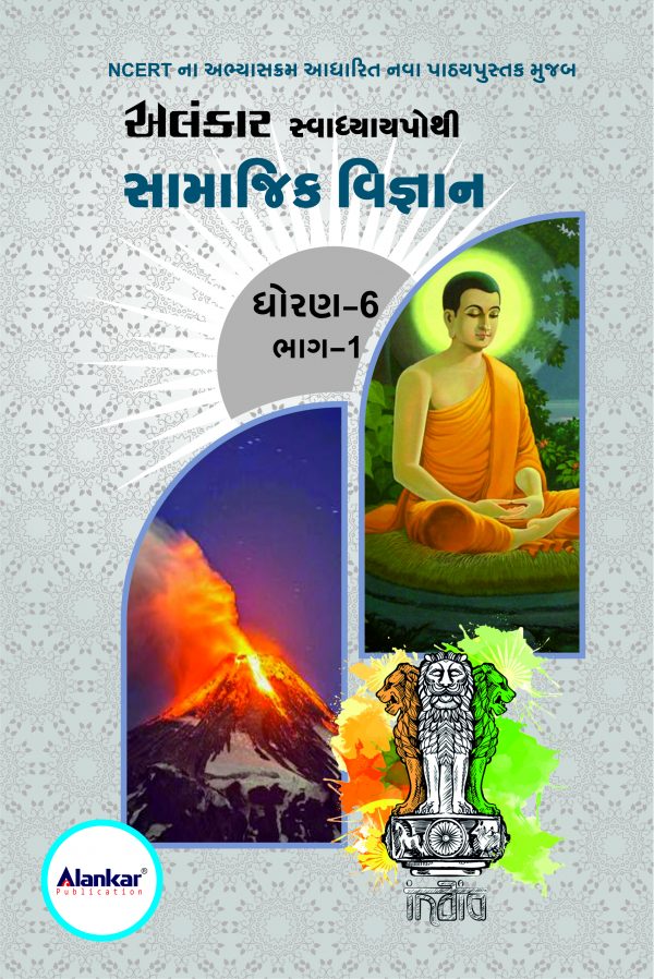 સ્વાધ્યાયપોથી – ધોરણ ૬ – સામાજિક વિજ્ઞાન – સત્ર ૧