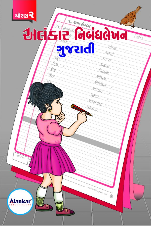 ધોરણ ૨ ગુજરાતી નિબંધલેખન