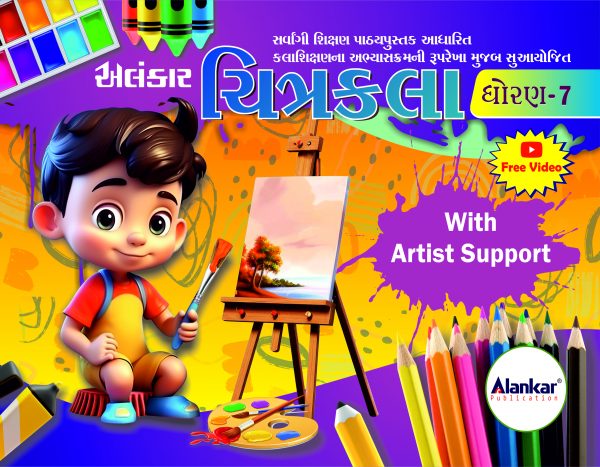 ચિત્રકલા ધોરણ ૭