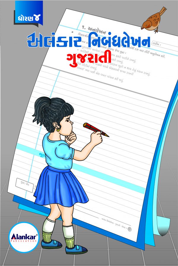 ધોરણ ૪ ગુજરાતી નિબંધલેખન