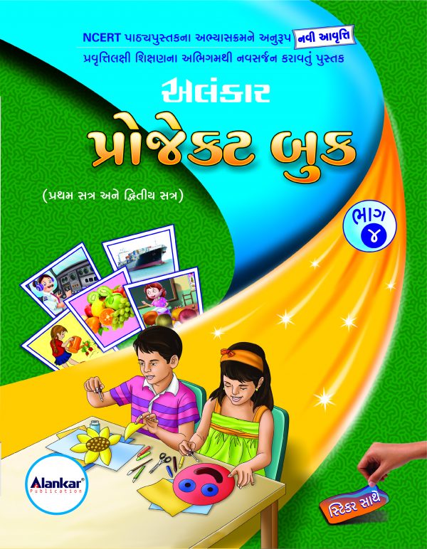 પ્રોજેક્ટ બુક ભાગ ૪