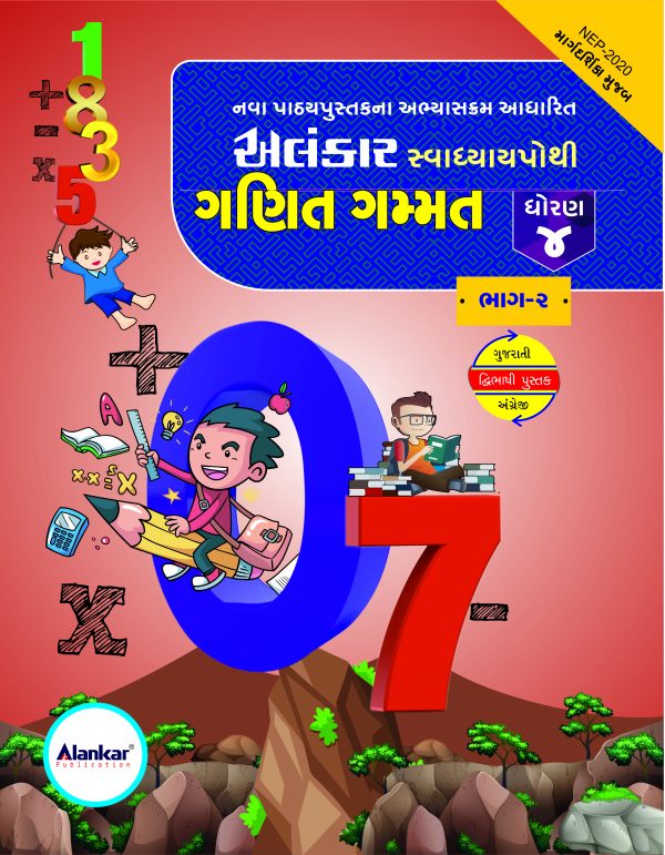 સ્વાધ્યાયપોથી – ધોરણ ૪ – ગણિત– સત્ર ૨