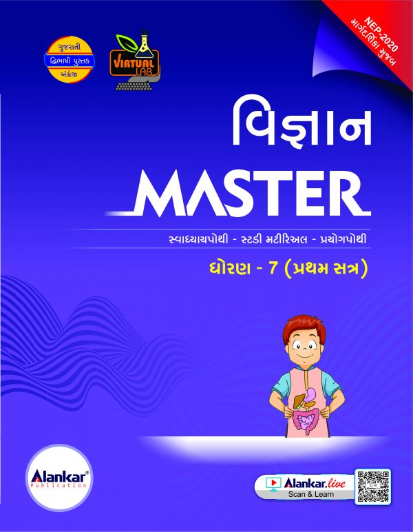 ધોરણ ૭ વિજ્ઞાન MASTER SEM 1