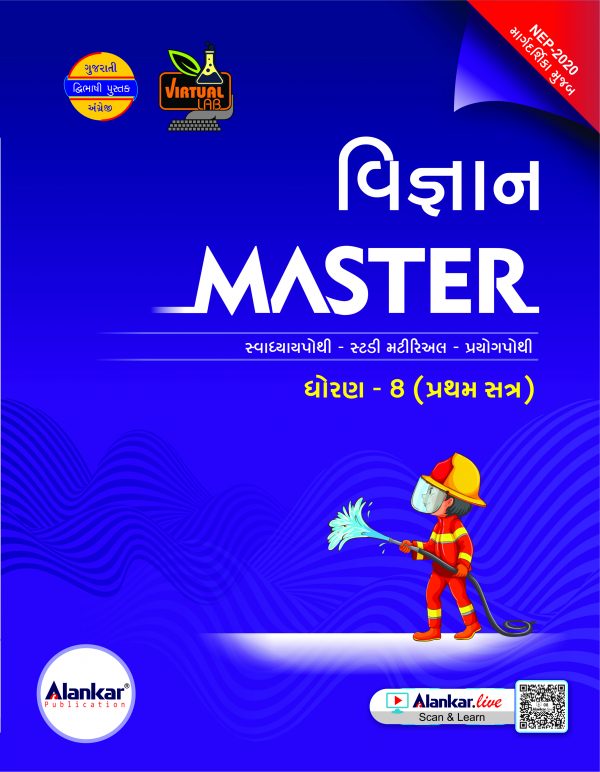 ધોરણ ૮ વિજ્ઞાન MASTER SEM 1