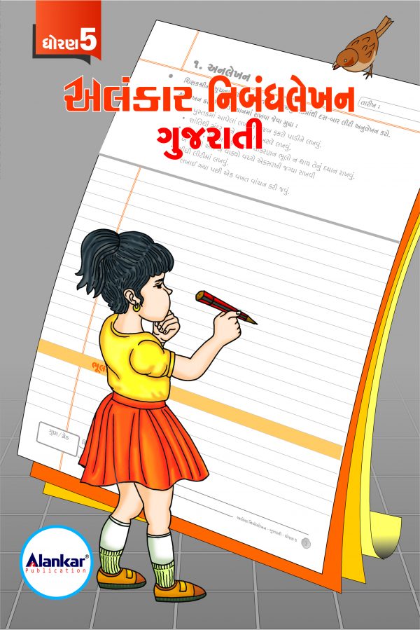 ધોરણ ૫ ગુજરાતી નિબંધલેખન