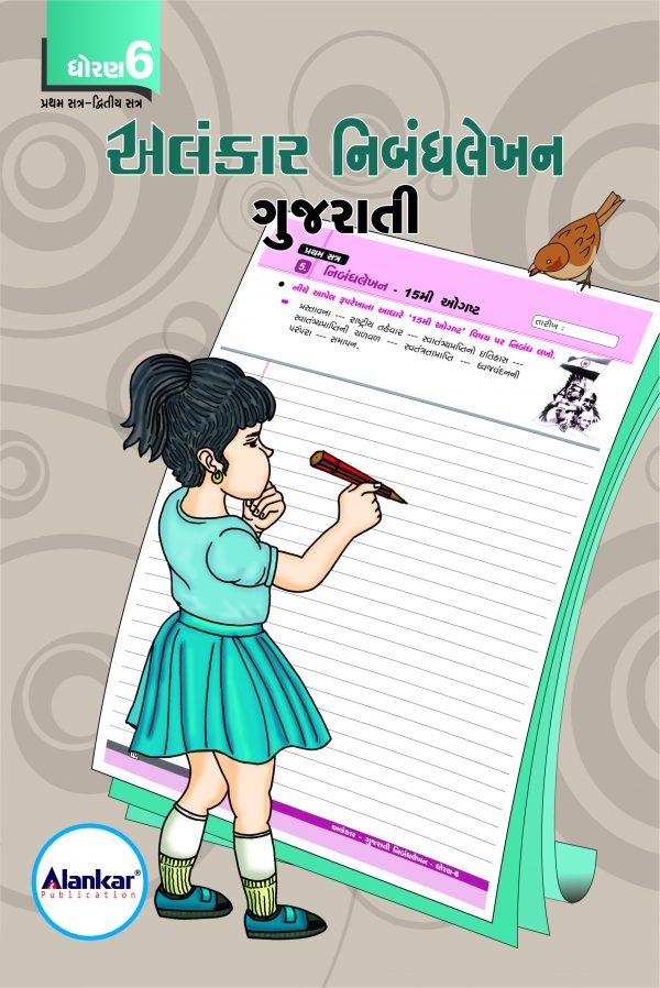 ધોરણ ૬ ગુજરાતી નિબંધલેખન