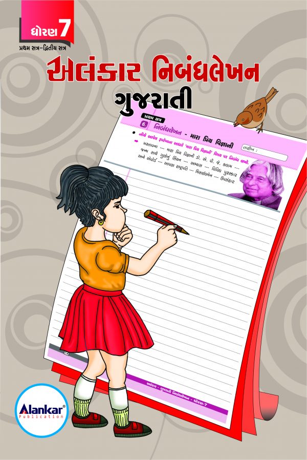 ધોરણ ૭ ગુજરાતી નિબંધલેખન