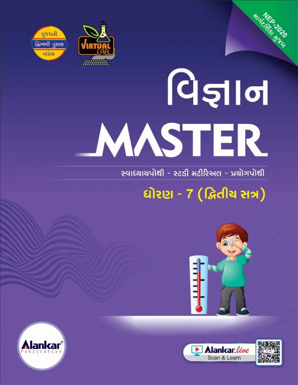 ધોરણ ૭ વિજ્ઞાન MASTER SEM 2