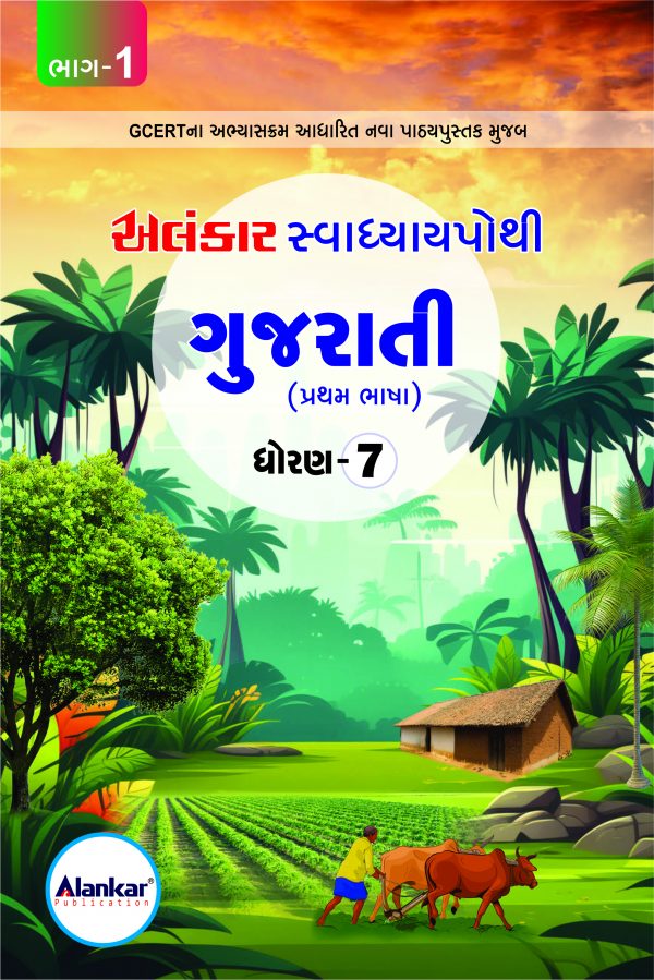 સ્વાધ્યાયપોથી – ધોરણ ૭ – ગુજરાતી – સત્ર ૧