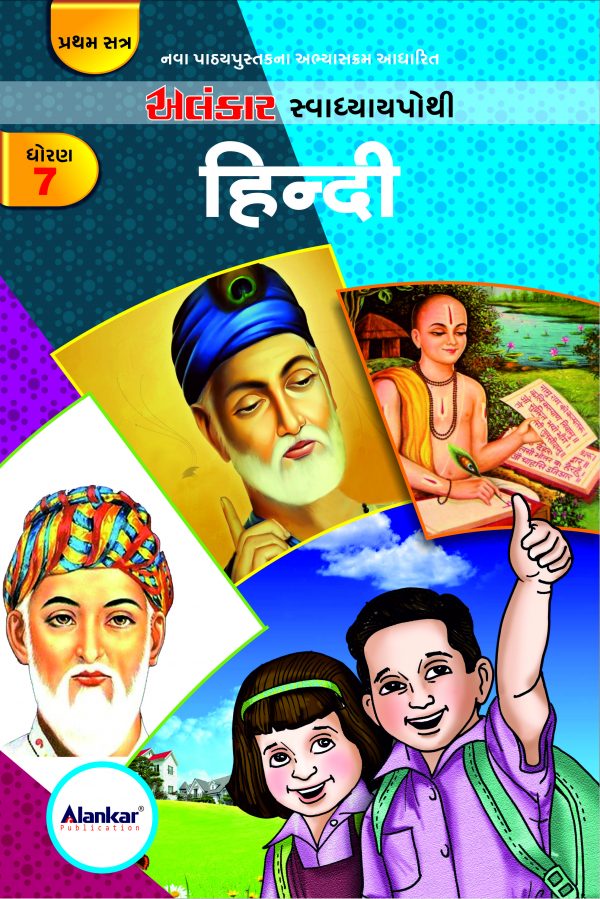 સ્વાધ્યાયપોથી – ધોરણ ૭ – હિન્દી – સત્ર ૧