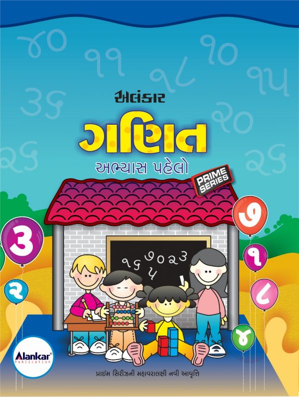ગણિત અભ્યાસ પહેલો (prime series)