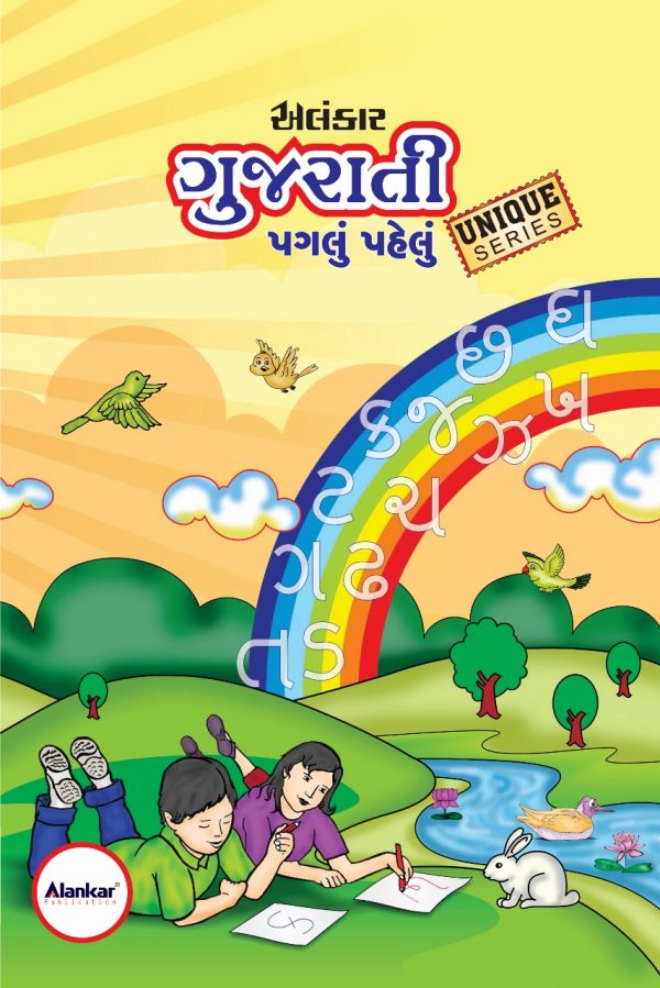 ગુજરાતી પગલું પહેલું (Unique Series)