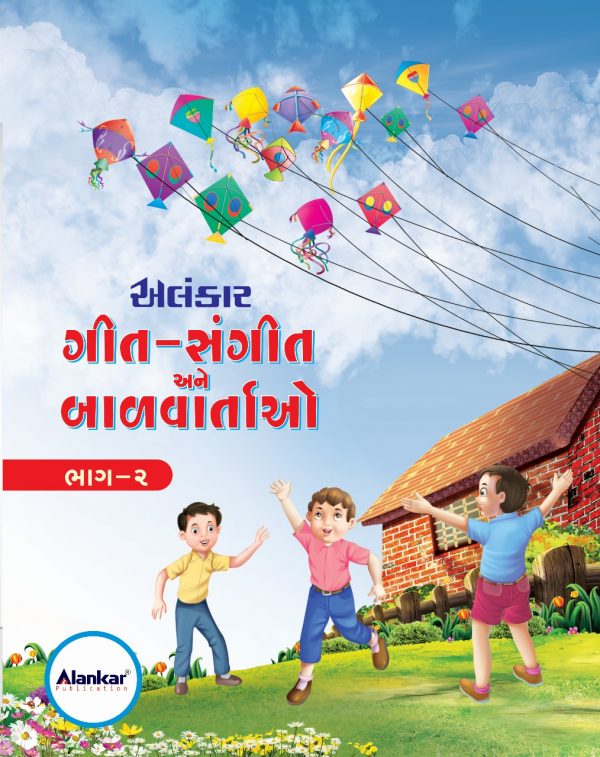 ગીત - સંગીત અને બાળવાર્તાઓ ભાગ 2