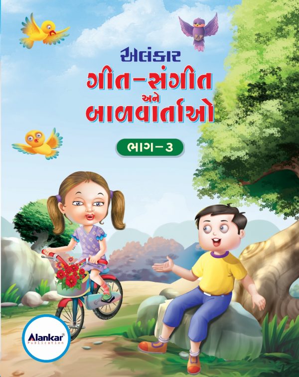ગીત - સંગીત અને બાળવાર્તાઓ ભાગ 3