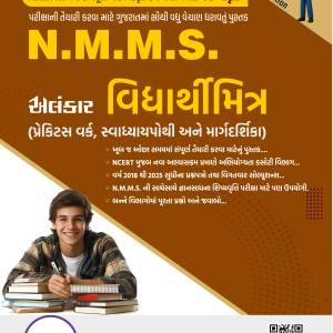 વિદ્યાર્થીમિત્ર (N.M.M.S.)