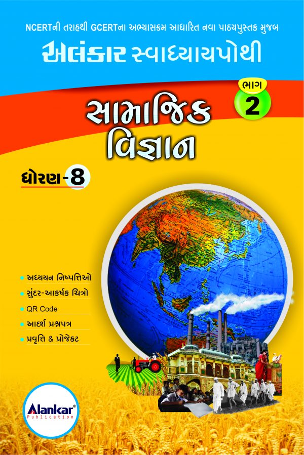 સ્વાધ્યાયપોથી - ધોરણ ૮ - સામાજિક વિજ્ઞાન - સત્ર ૨