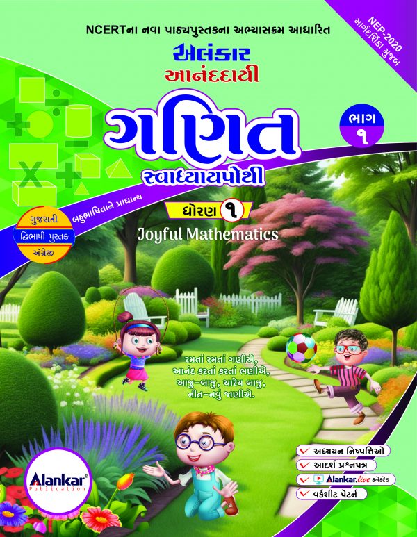 સ્વાધ્યાયપોથી – ધોરણ ૧ – ગણિત-ભાગ ૧
