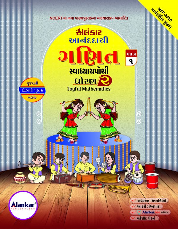 સ્વાધ્યાયપોથી – ધોરણ ૨ – ગણિત-ભાગ ૧