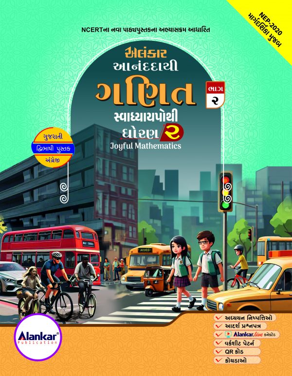 સ્વાધ્યાયપોથી – ધોરણ ૨ – ગણિત-ભાગ ૨
