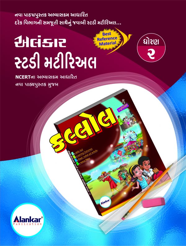 સ્ટડી મટીરિઅલ – ધોરણ ૨ – કલ્લોલ