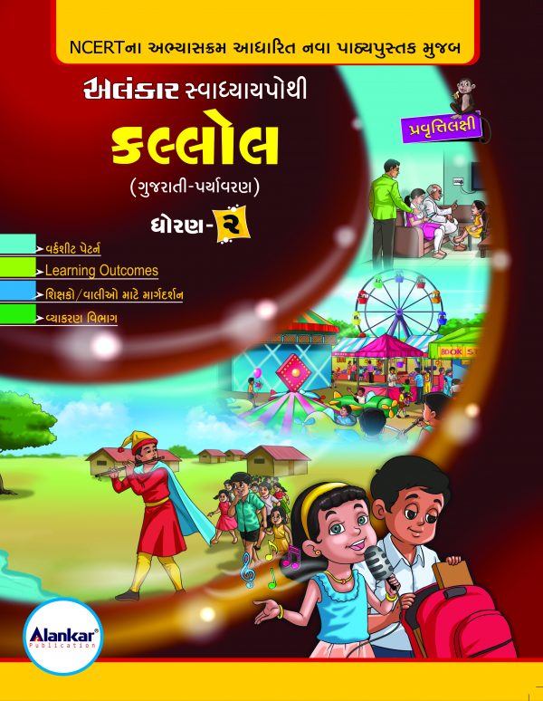 સ્વાધ્યાયપોથી – ધોરણ ૨ – કલ્લોલ