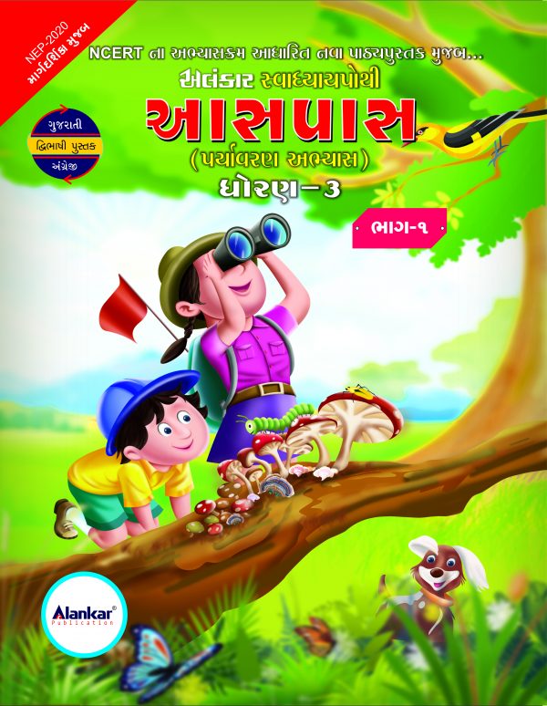 સ્વાધ્યાયપોથી – ધોરણ ૩ – આસપાસ– ભાગ ૧
