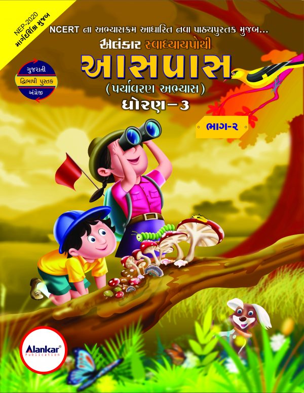 સ્વાધ્યાયપોથી – ધોરણ ૩ – આસપાસ– ભાગ ૨