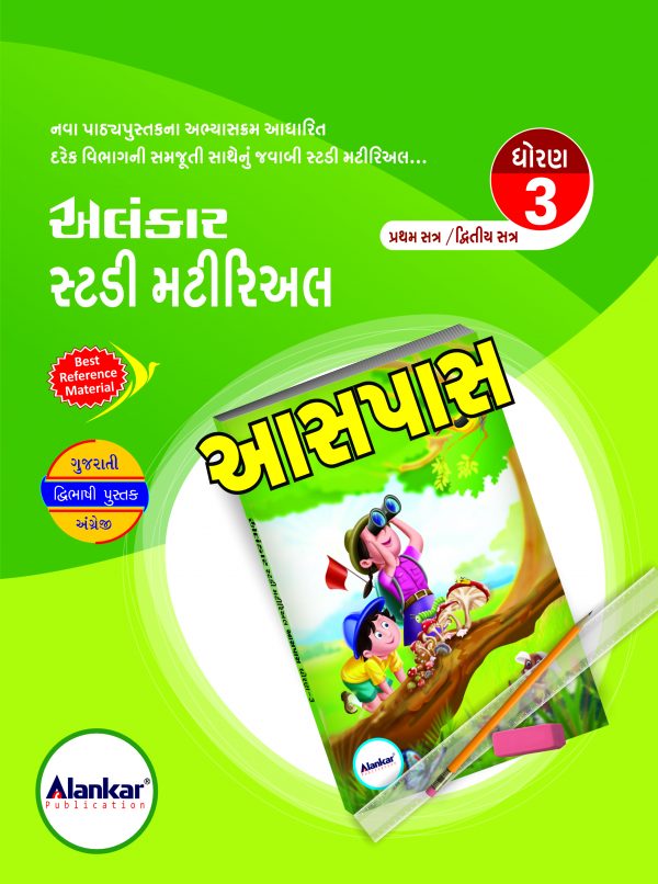 સ્ટડી મટીરિઅલ – ધોરણ ૩ – આસપાસ– ભાગ ૧ અને ૨