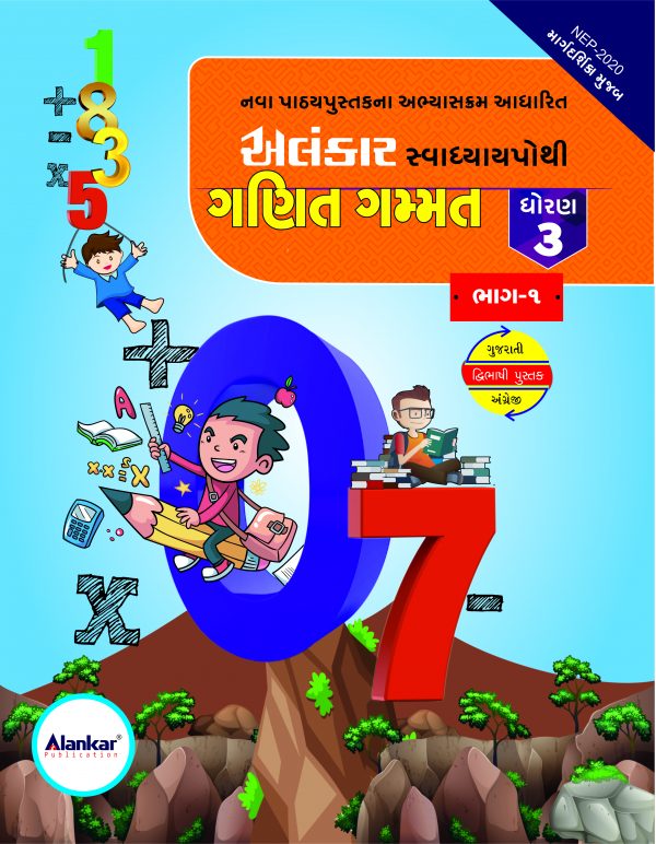 સ્વાધ્યાયપોથી – ધોરણ ૩ – ગણિત– ભાગ ૧