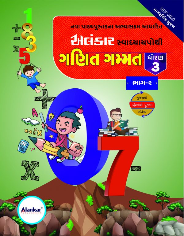 સ્વાધ્યાયપોથી – ધોરણ ૩ – ગણિત– ભાગ ૨