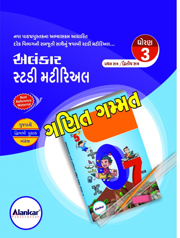 સ્ટડી મટીરિઅલ – ધોરણ ૩ – ગણિત– ભાગ ૧ અને ૨