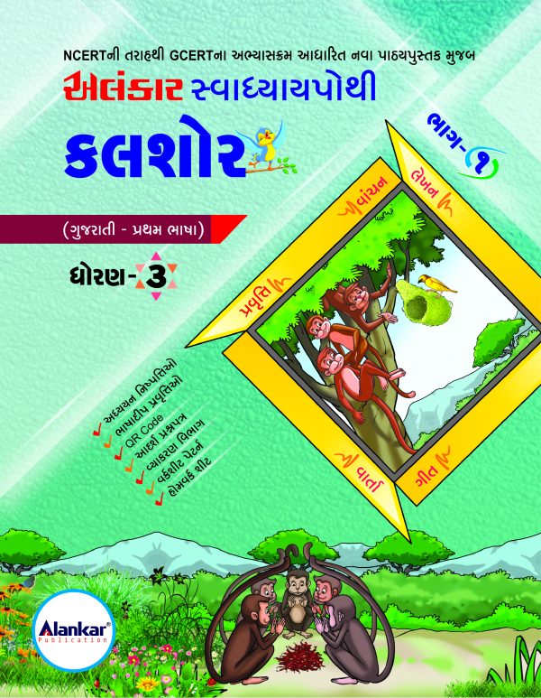 સ્વાધ્યાયપોથી – ધોરણ ૩ – કલશોર– ભાગ ૧