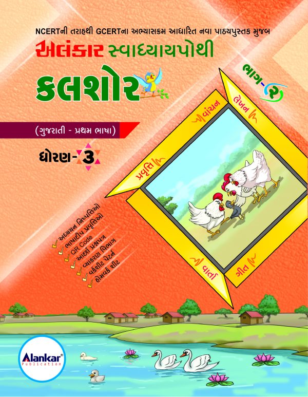સ્વાધ્યાયપોથી – ધોરણ ૩ – કલશોર– ભાગ ૨