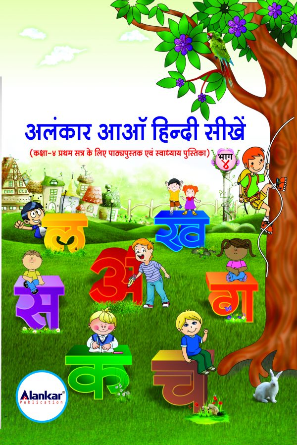 आओ हिंदी शिखे भाग 4