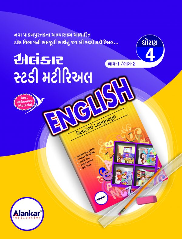 સ્ટડી મટીરિઅલ – ધોરણ ૪ – અંગ્રેજી