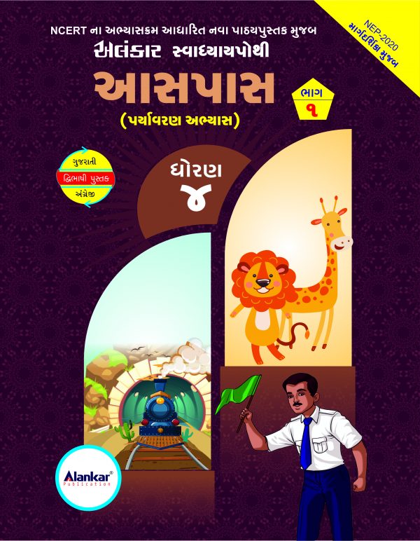 સ્વાધ્યાયપોથી – ધોરણ ૪ – આસપાસ– સત્ર ૧