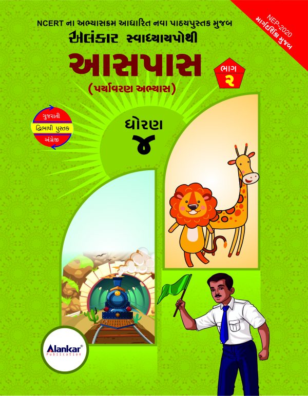 સ્વાધ્યાયપોથી – ધોરણ ૪ – આસપાસ– સત્ર ૨
