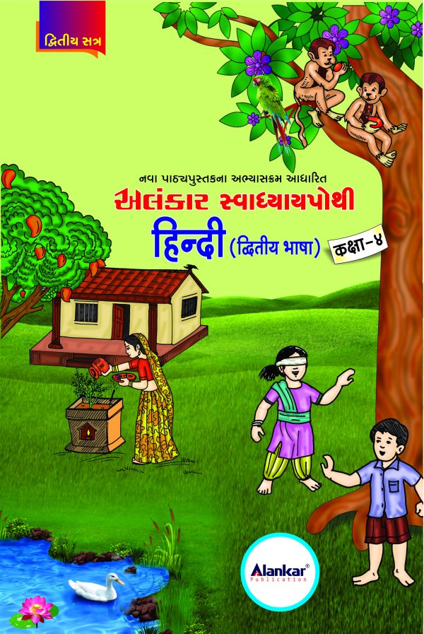 સ્વાધ્યાયપોથી – ધોરણ ૪ – હિન્દી– સત્ર ૨