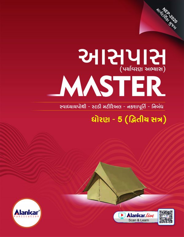 ધોરણ ૫ આસપાસ MASTER SEM ૨