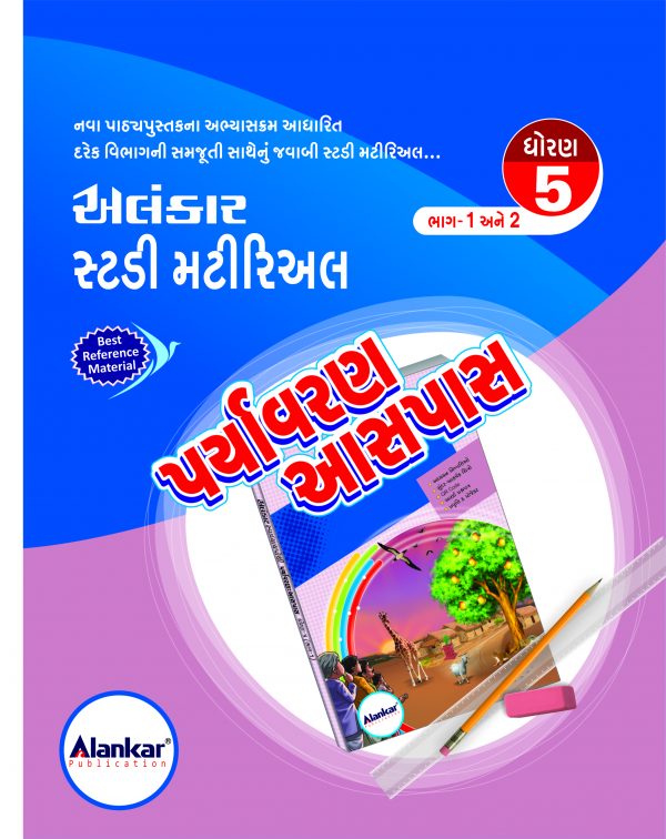 સ્ટડી મટીરિઅલ – ધોરણ ૫ – આસપાસ– સત્ર ૧ અને ૨