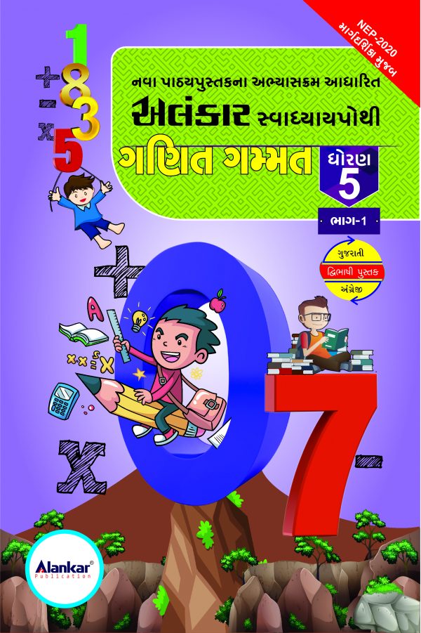 સ્વાધ્યાયપોથી – ધોરણ ૫ – ગણિત– સત્ર ૧