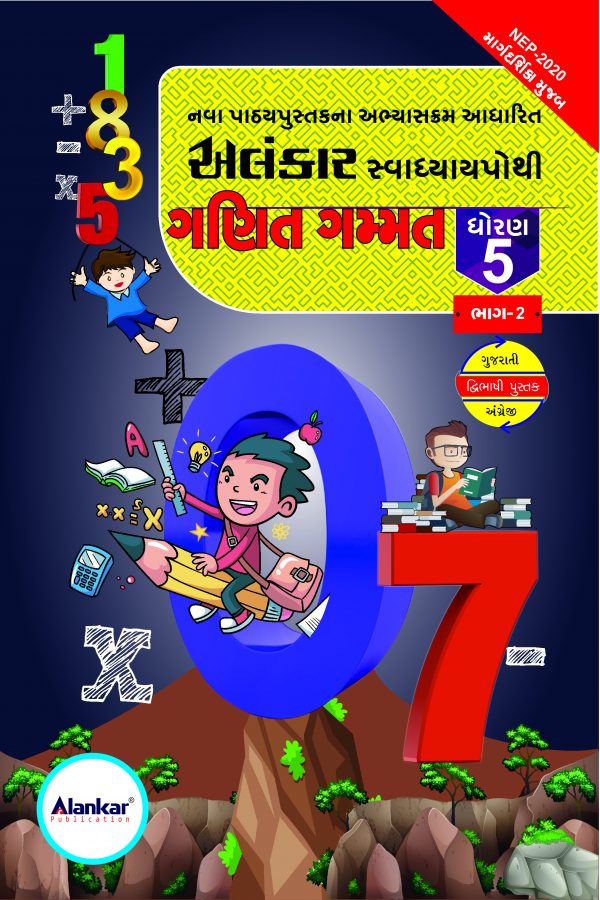 સ્વાધ્યાયપોથી – ધોરણ ૫ – ગણિત– સત્ર ૨